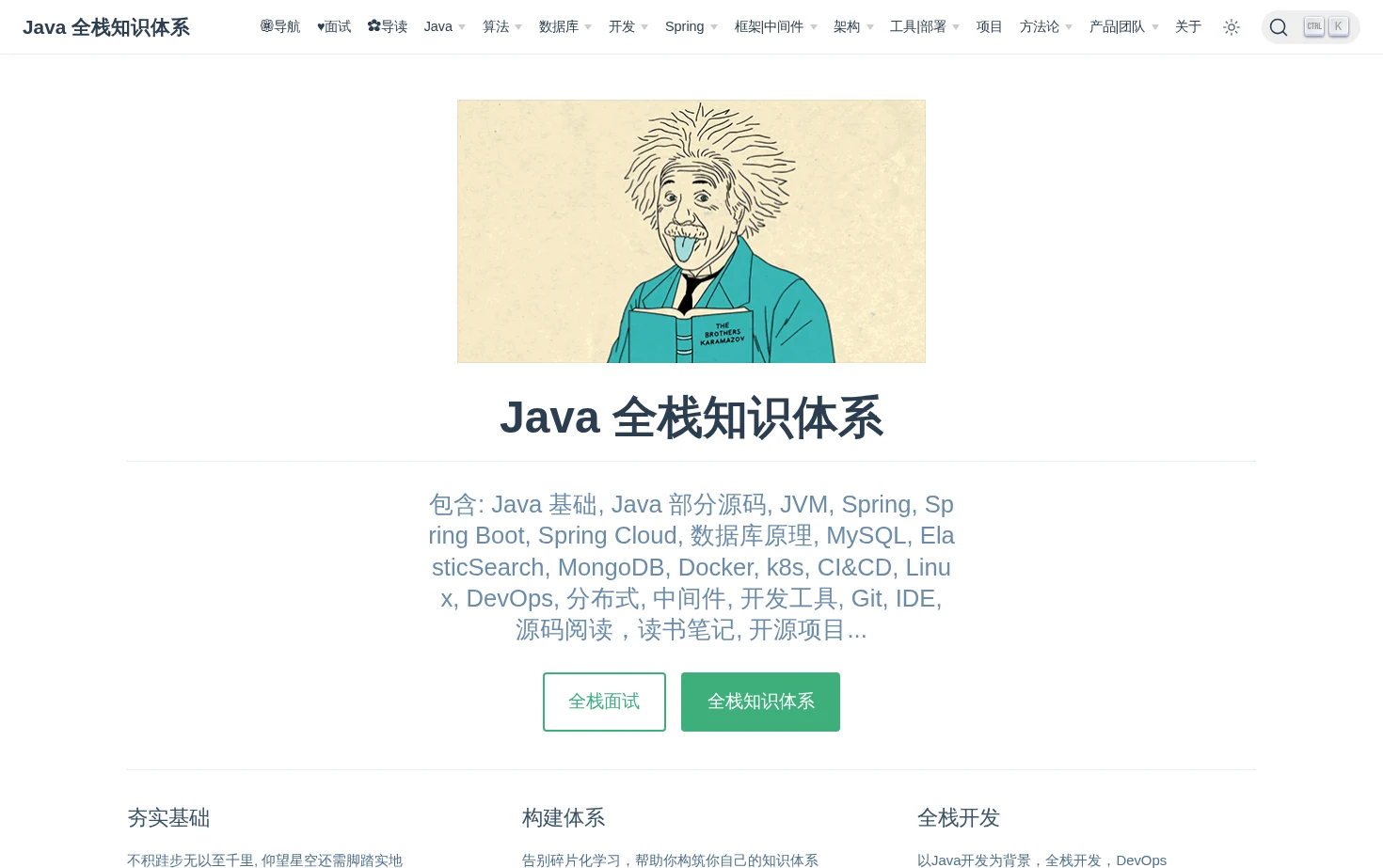 Java 全栈知识体系 页面快照